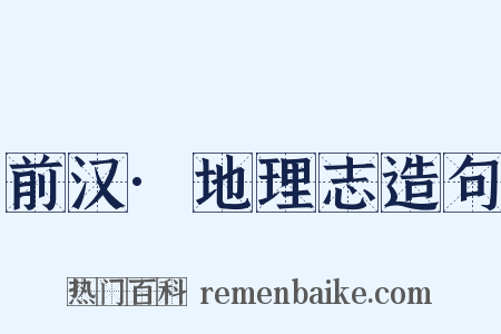 前汉·地理志造句是什么意思的图片